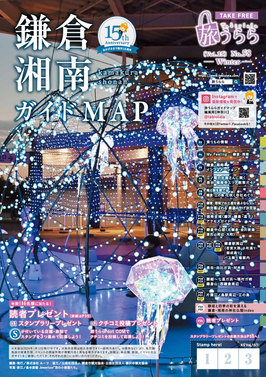旅うらら鎌倉・湘南ガイドMAP[vol.15]No.58 Winter