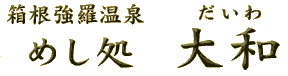 箱根強羅温泉 めし処 大和