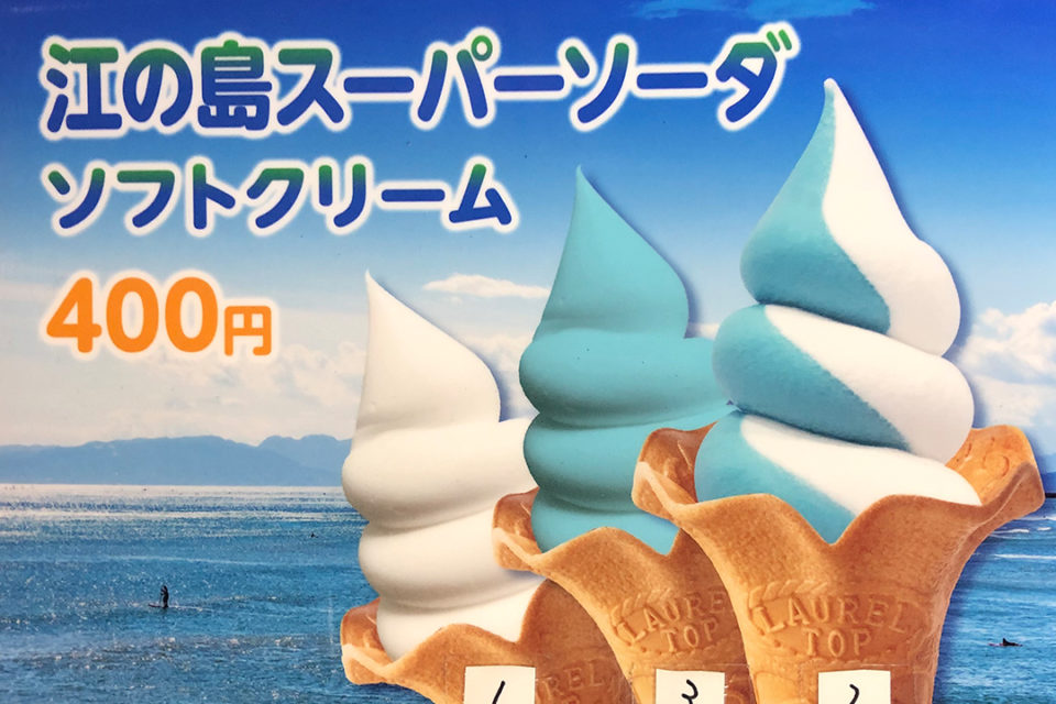 江の島カレーおでんの江の島スーパーソーダソフトクリーム