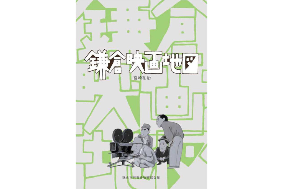 鎌倉市川喜多映画記念館の鎌倉映画地図