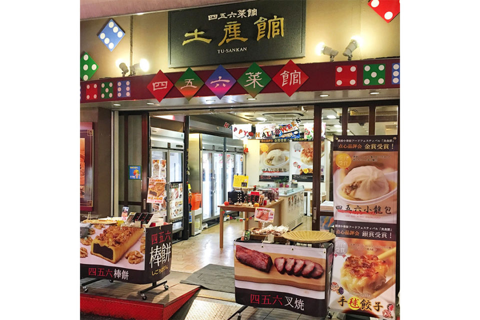 四五六菜館土産館の外観