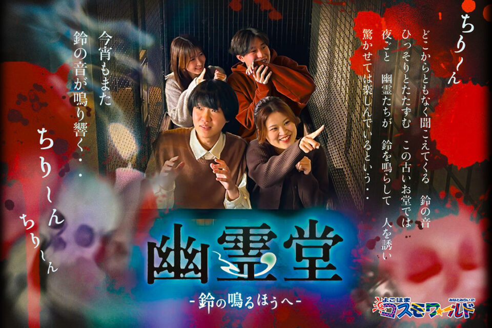「幽霊堂」~鈴の鳴るほうへ~