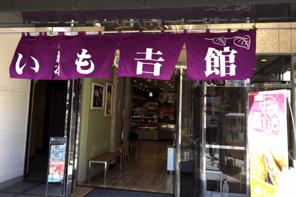 いも吉館鎌倉本店の外観