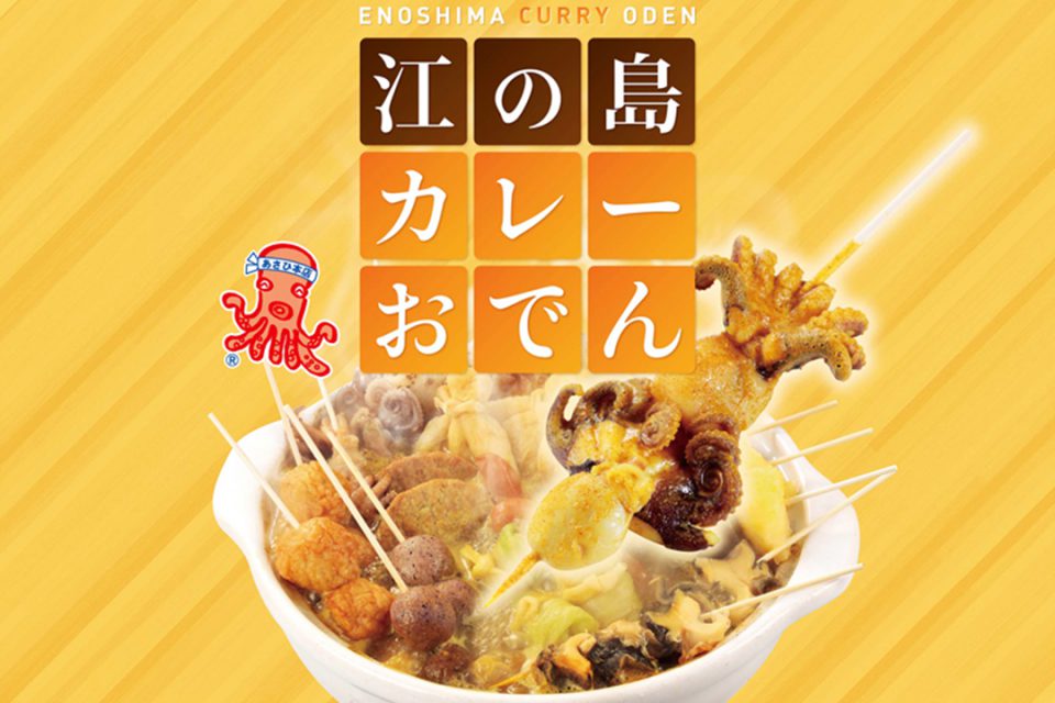 江の島カレーおでん1