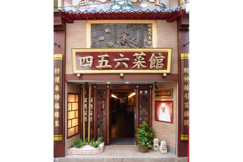 四五六菜館本館の外観