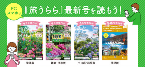 神奈川県個人旅行ガイド（2025年年）：おすすめのアクティビティ