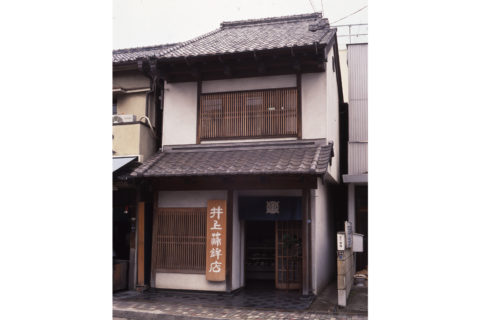 井上蒲鉾店本店の外観