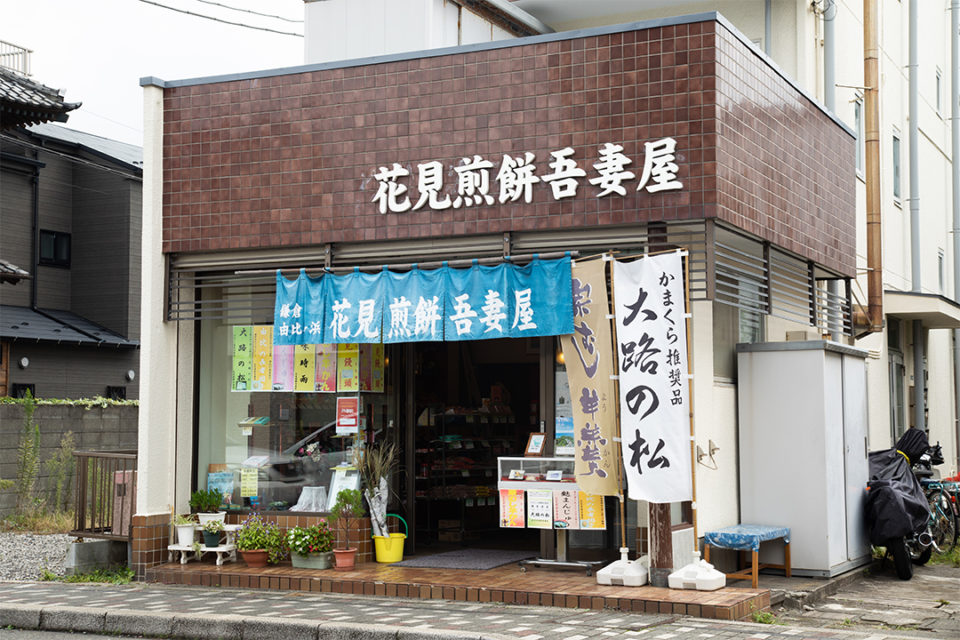 花見煎餅吾妻屋外観