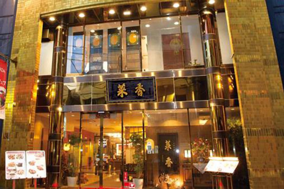 菜香新館の外観