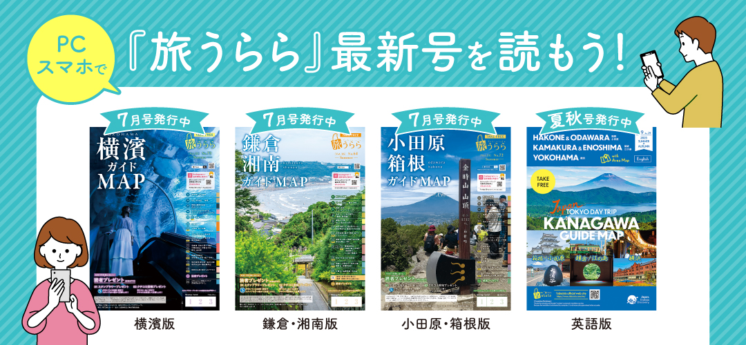 鎌倉・横浜　‘98～'99 旅の手帖　情報版　NO.73 旅行ガイド　弘済出版社 鎌倉・横浜 '98～'99 旅の手帖 情報版 NO.73 旅行ガイド 弘済出版