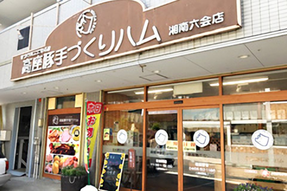 湘南六会店の外観