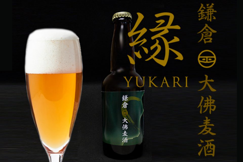 鎌倉ビール醸造株式会社の鎌倉大佛麦酒～縁～