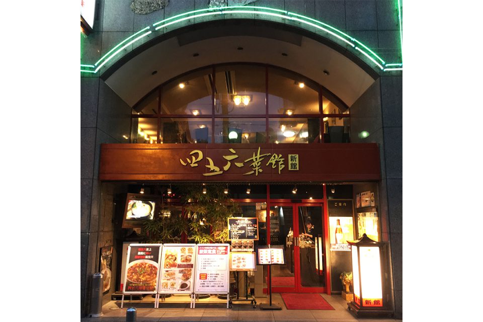 四五六菜館新館の外観