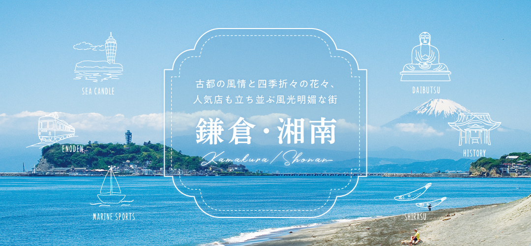 Introducing popular tourist destinations in Kamakura and Shonan