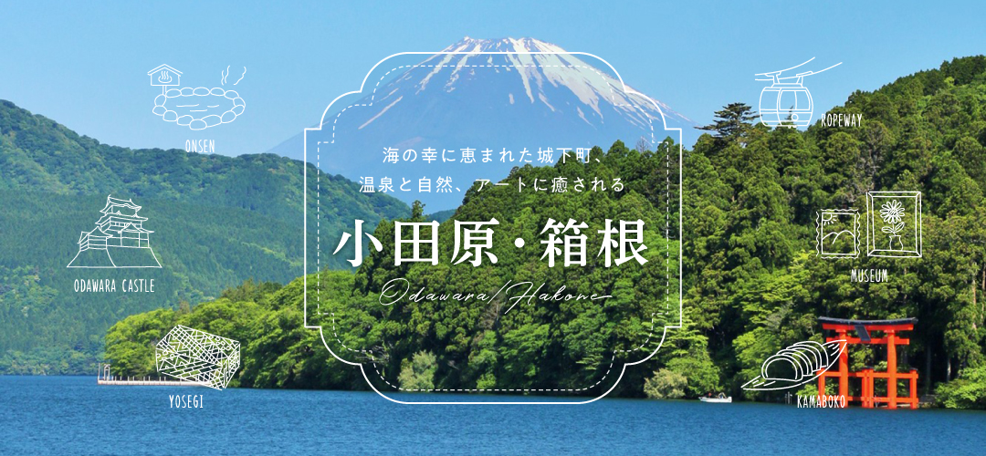 Introducing popular tourist destinations in Odawara and Hakone