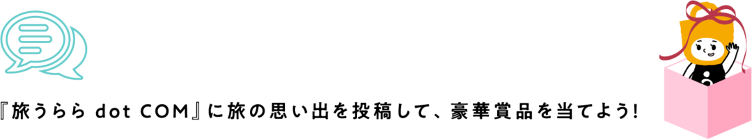 クチコミ投稿 de プレゼント