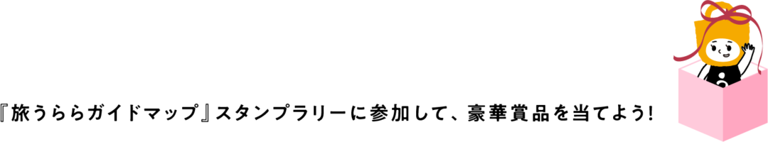 スタンプラリー de プレゼント