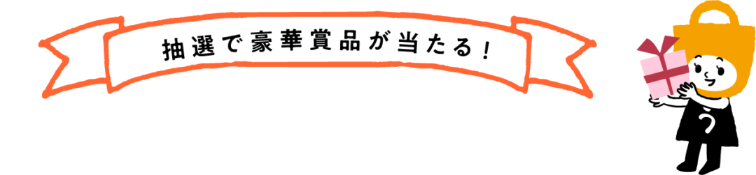 抽選で豪華賞品が当たる！旅うらら de プレゼント