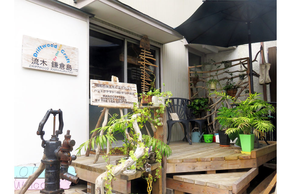 流木工房 鎌倉島 神奈川 横浜 鎌倉 湘南 小田原 箱根 の観光情報なら旅うらら