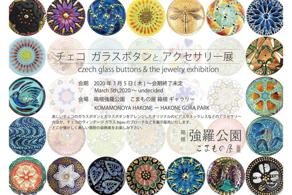 チェコガラスボタンとアクセサリー展 | 【公式】観光フリーペーパー