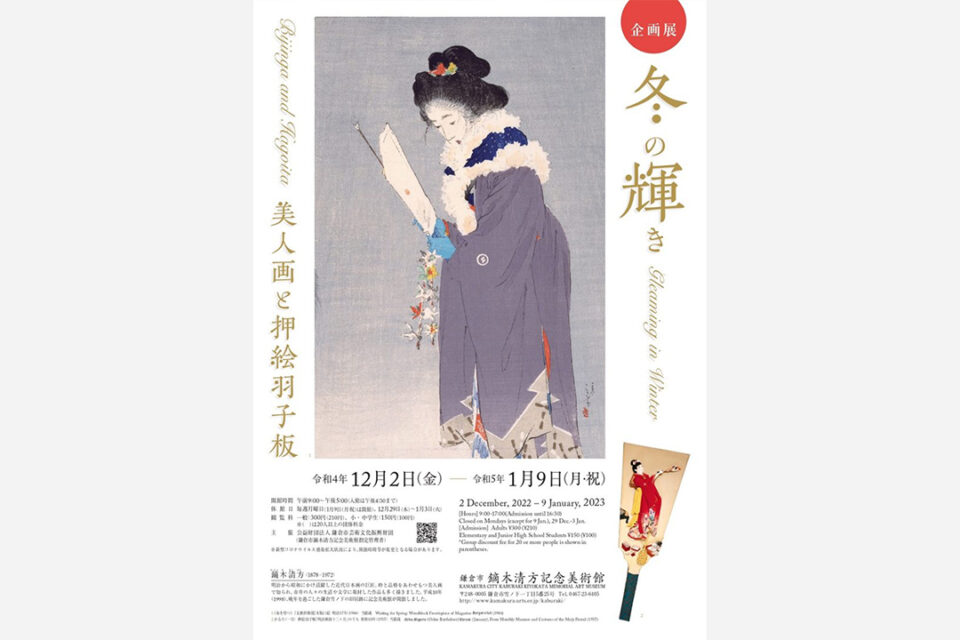 鏑木清方記念美術館 冬の輝きビジュアル