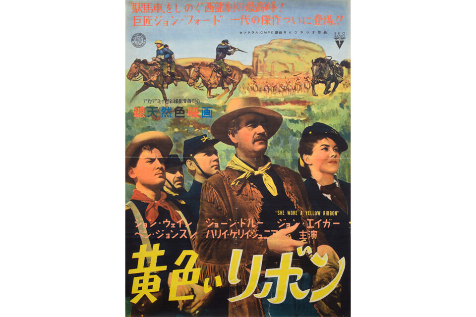 『黄色いリボン』(1949)日本公開版ポスター