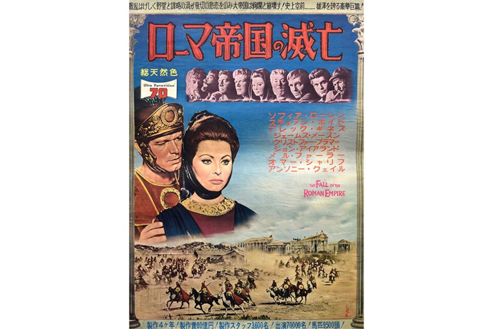 『ローマ帝国の滅亡』(1964)日本公開版ポスター