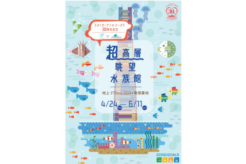 「超高層眺望水族館 SKYGARDEN×SEAPARA」