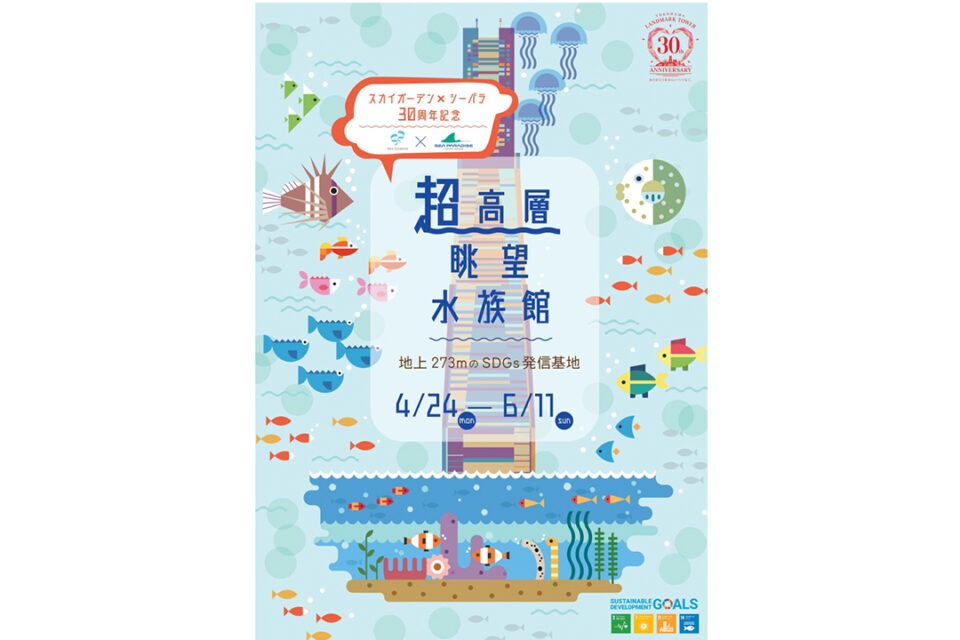「超高層眺望水族館　SKYGARDEN×SEAPARA」
