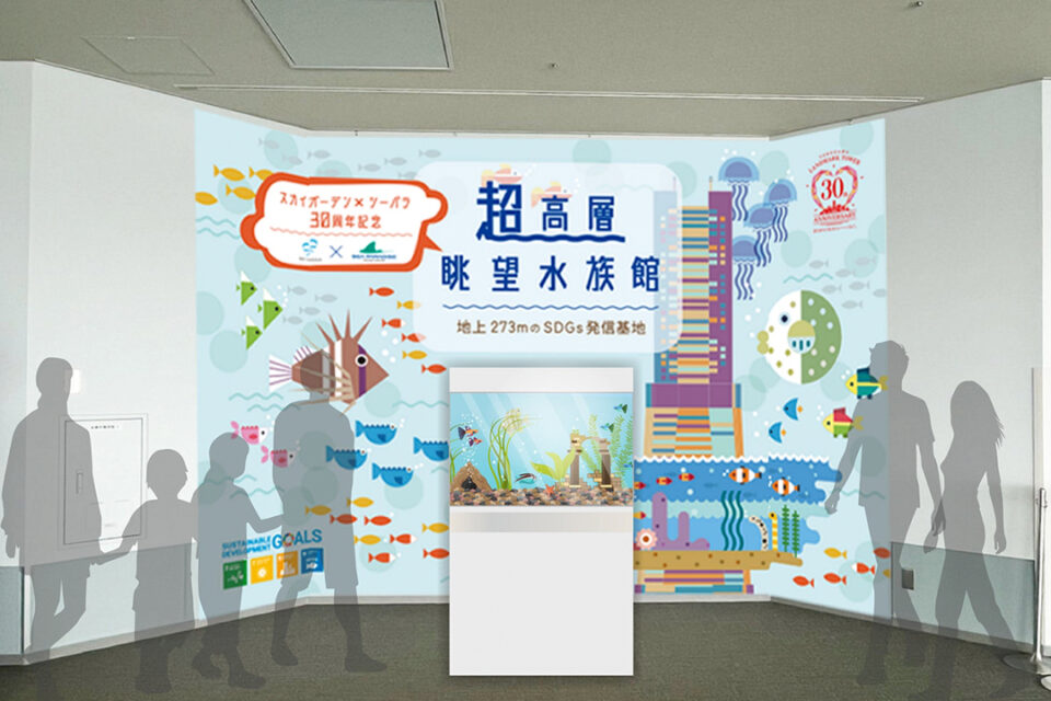 「超高層眺望水族館　SKYGARDEN×SEAPARA」