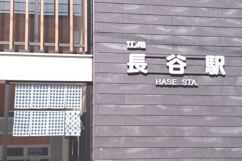 江ノ電　江ノ島電鉄