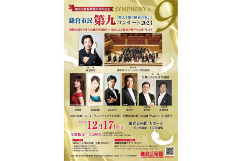 鎌倉市民第九コンサート2023