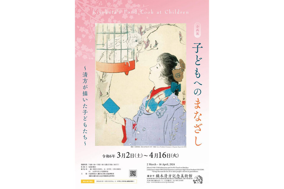 鏑木清方記念美術館企画展「子どもへのまなざし～清方が描いた子どもたち～」