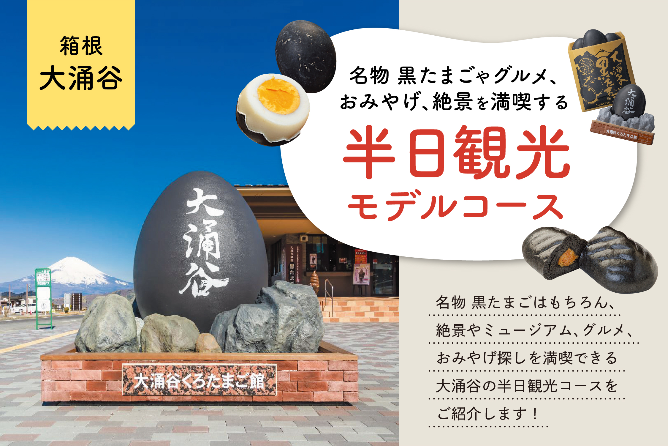 箱根・大涌谷】名物 黒たまごやグルメ、おみやげ、絶景を満喫する半日
