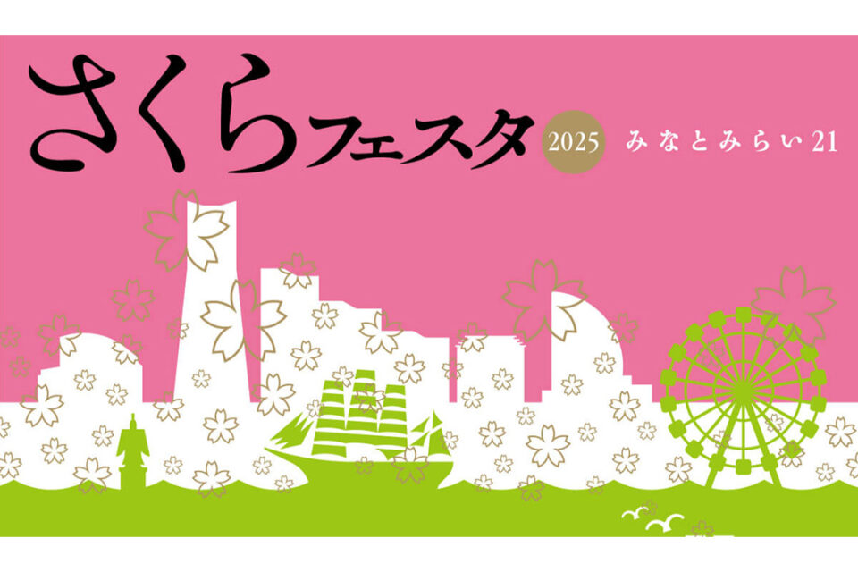 「みなとみらい21 さくらフェスタ2025」のメインビジュアル