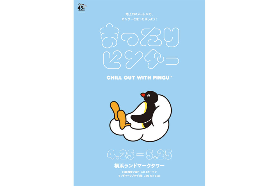 『まったりピングー』キービジュアル