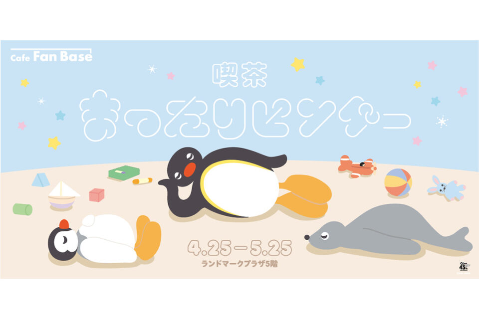 「Cafe Fan Base」コラボカフェ「喫茶まったりピングー」キービジュアル
