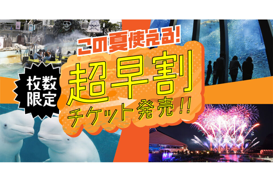 『シーパラ 夏の早割チケット』メイン