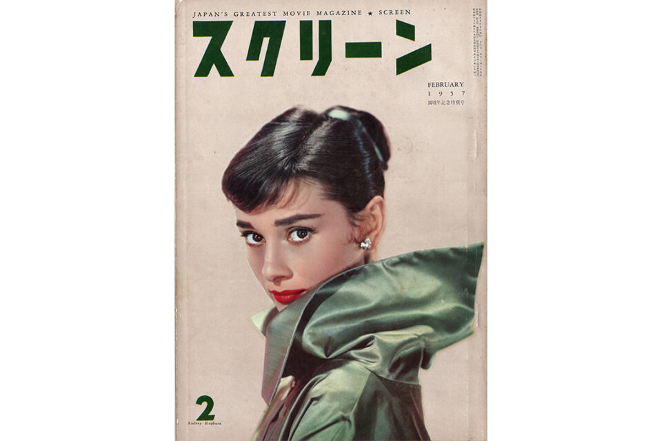 ［企画展］映画雑誌SCREENの流儀 ―近代映画社の仕事の展示資料