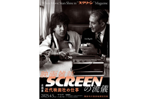 ［企画展］映画雑誌SCREENの流儀 ―近代映画社の仕事のメインビジュアル
