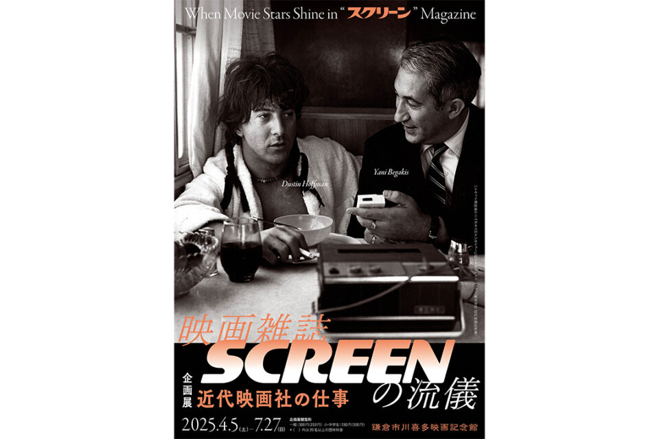 ［企画展］映画雑誌SCREENの流儀 ―近代映画社の仕事のメインビジュアル