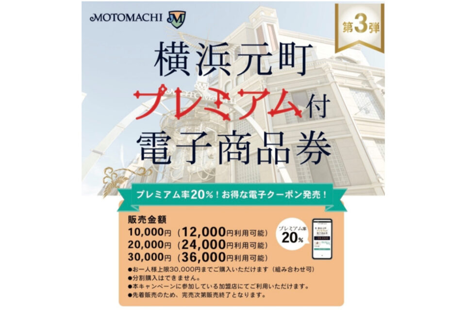 横浜元町プレミアム付電子商品券 第3弾