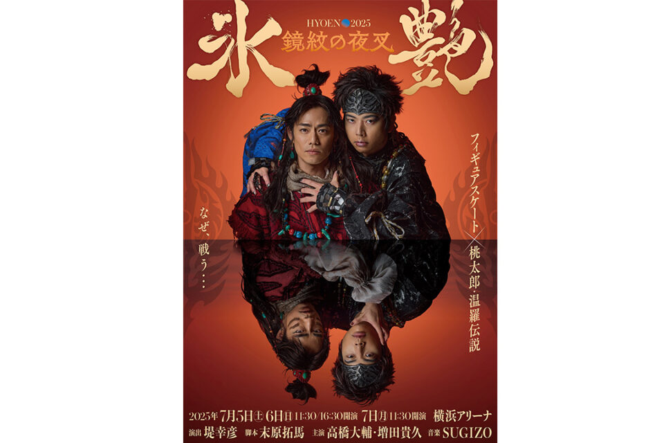 ©「氷艶 hyoen 2025 -鏡紋の夜叉-」