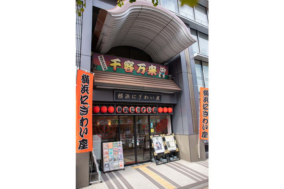 横浜にぎわい座