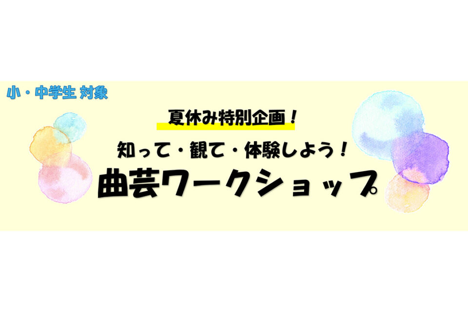 「知って・観て・体験しよう！曲芸ワークショップ」
