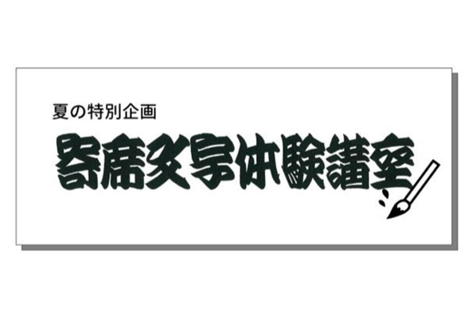「寄席文字体験講座」