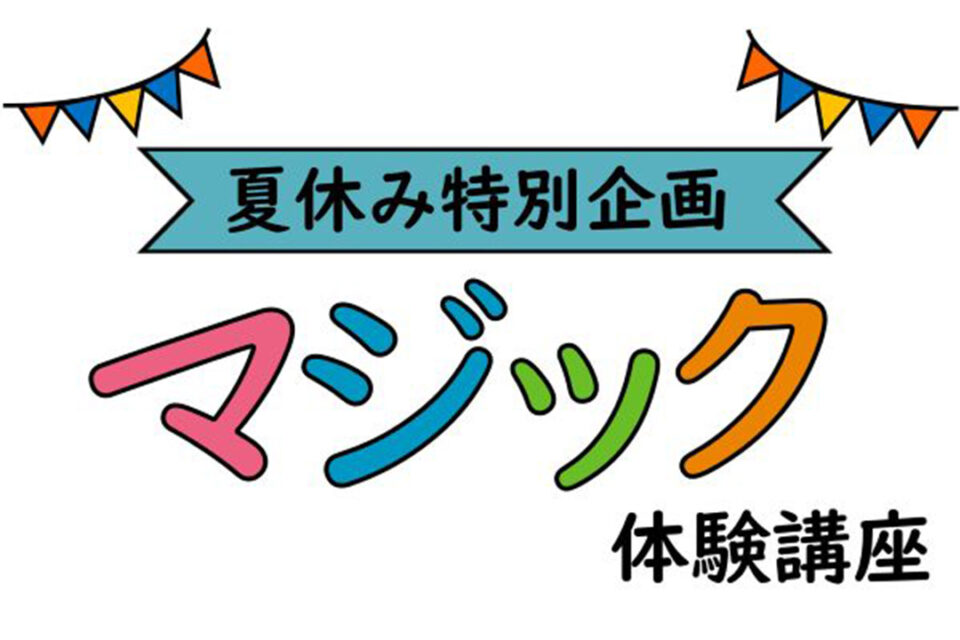 「マジック体験講座」