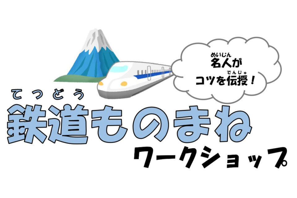鉄道ものまねワークショップ
