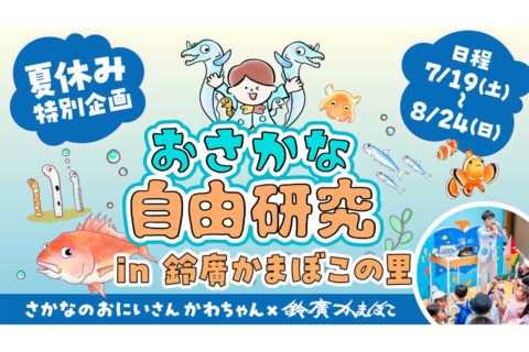 『おさかな自由研究inかまぼこの里』メインビジュアル