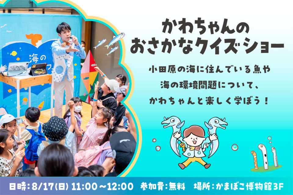 かわちゃんのおさかなクイズショー